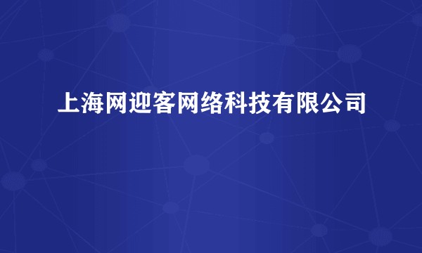 上海网迎客网络科技有限公司