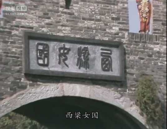西梁女国(《西游记》中的国家)