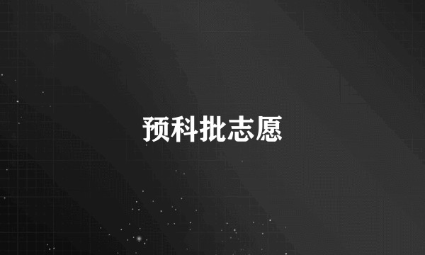 预科批志愿