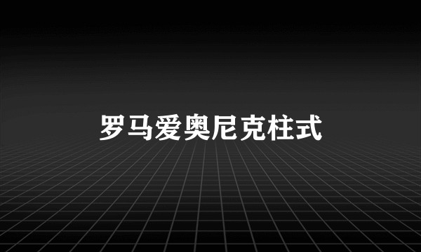 罗马爱奥尼克柱式