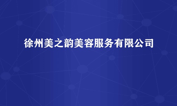 徐州美之韵美容服务有限公司