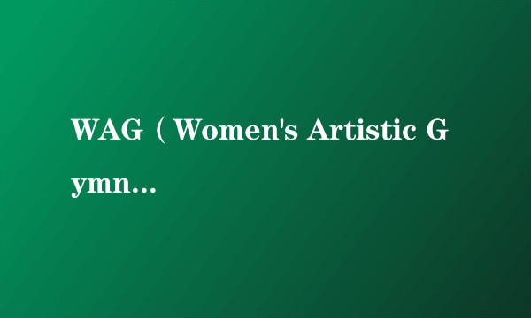 WAG（Women's Artistic Gymnastics的缩写）