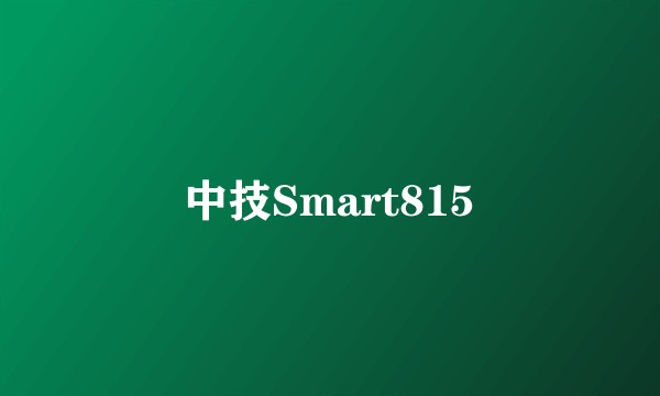 中技Smart815