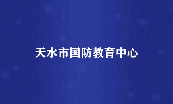 天水市国防教育中心