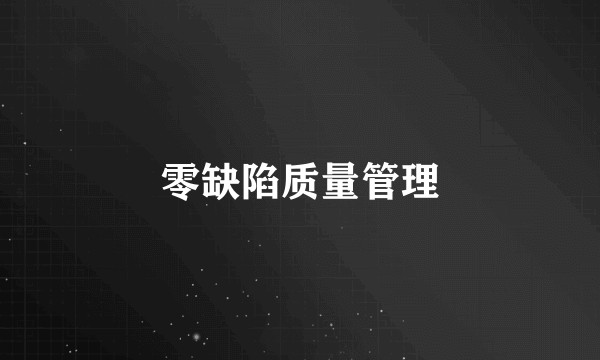 零缺陷质量管理