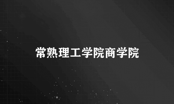 常熟理工学院商学院
