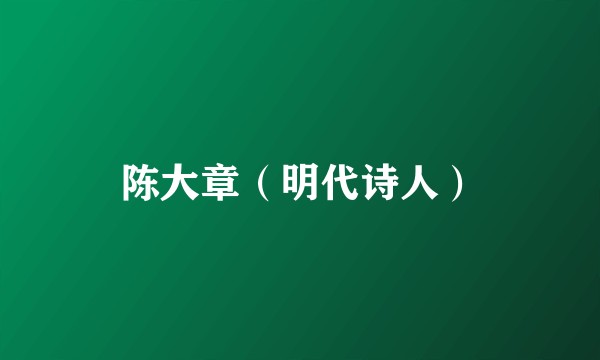 陈大章(明代诗人)
