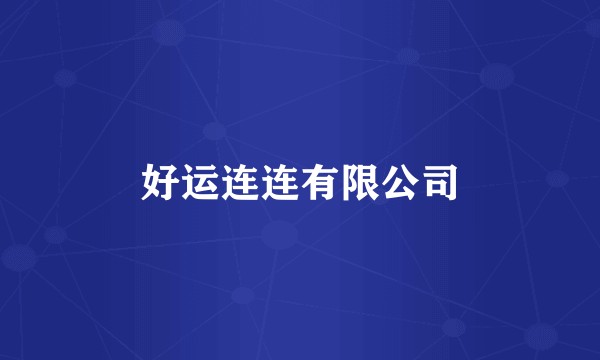 好运连连有限公司