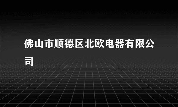 佛山市顺德区北欧电器有限公司