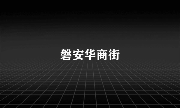 磐安华商街