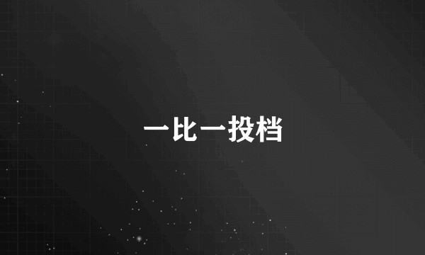 一比一投档