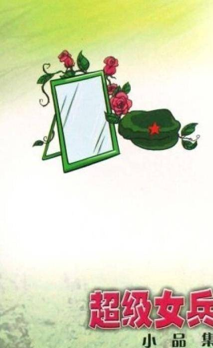 超级女兵(2008年长征出版社出版的图书)