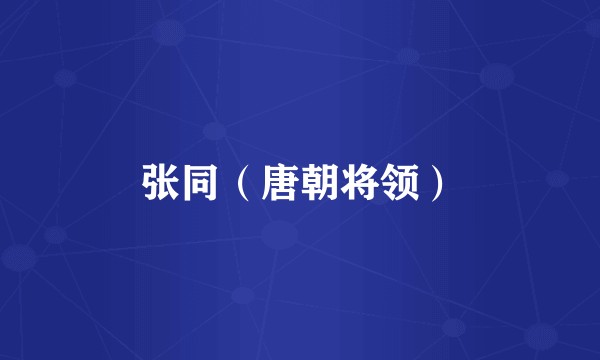 张同（唐朝将领）