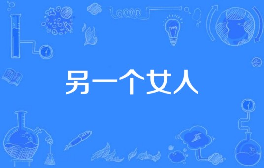 另一个女人（美国电视剧《迷失》第4季的第6集）