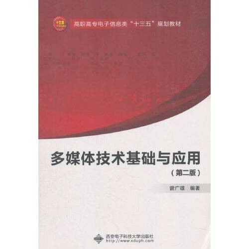 多媒体技术基础与应用(第二版)(高职)