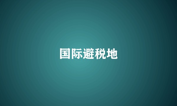 国际避税地