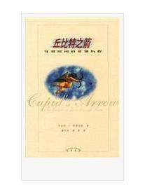 丘比特之箭（2000年辽宁教育出版社出版的图书）