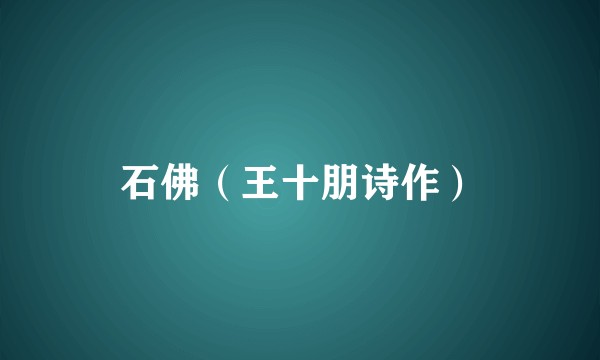 石佛（王十朋诗作）