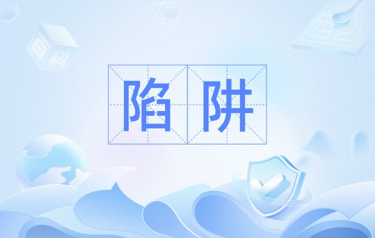 陷阱（计算机术语）