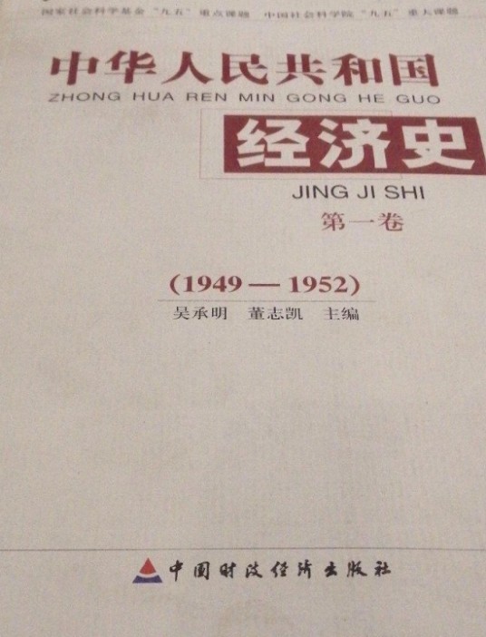 中华人民共和国经济史(1949～1952)