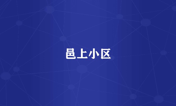 邑上小区