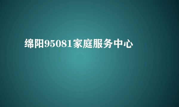 绵阳95081家庭服务中心