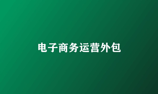 电子商务运营外包