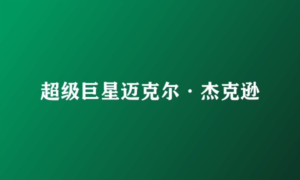 超级巨星迈克尔·杰克逊