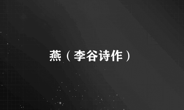 燕(李谷诗作)
