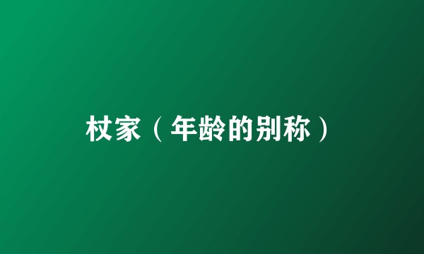 杖家（年龄的别称）