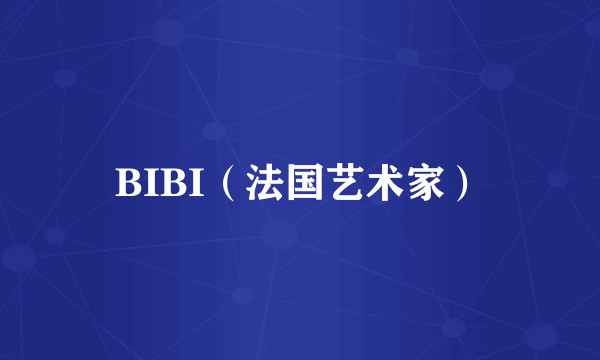 BIBI（法国艺术家）