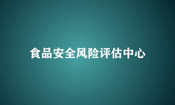 食品安全风险评估中心