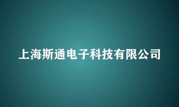 上海斯通电子科技有限公司