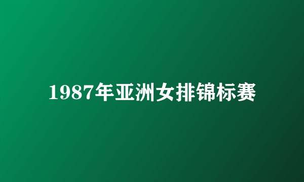 1987年亚洲女排锦标赛