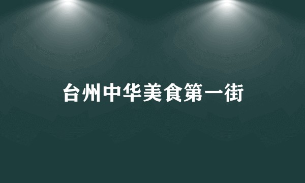 台州中华美食第一街