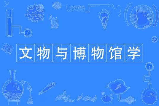 文物与博物馆学