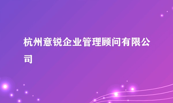 杭州意锐企业管理顾问有限公司