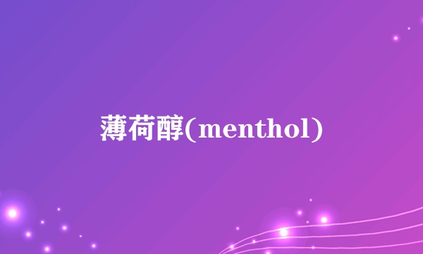 薄荷醇(menthol)