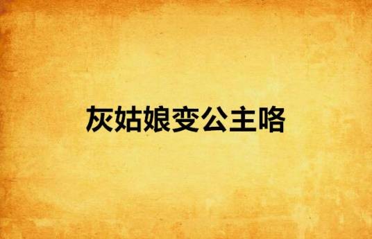 灰姑娘变公主咯