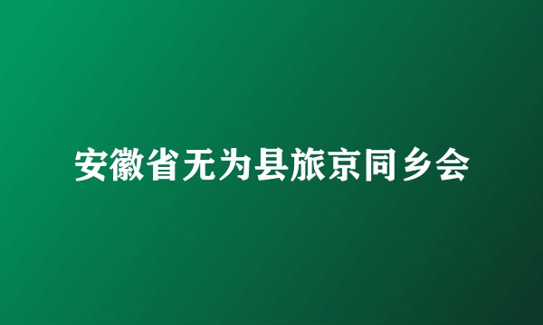 安徽省无为县旅京同乡会
