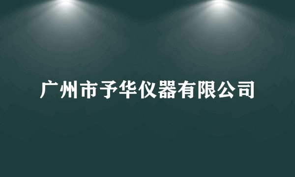 广州市予华仪器有限公司
