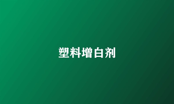塑料增白剂