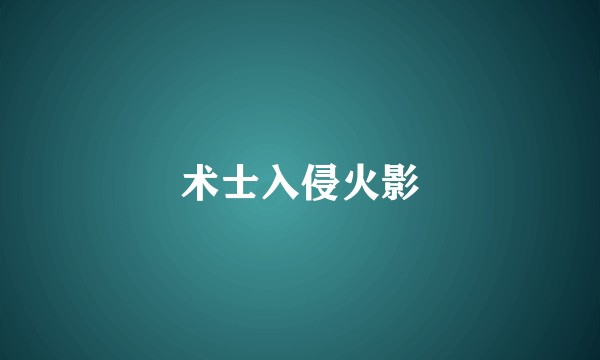 术士入侵火影