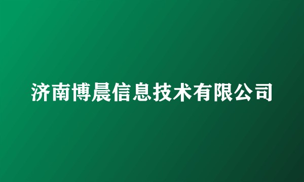 济南博晨信息技术有限公司