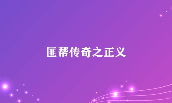 匪帮传奇之正义