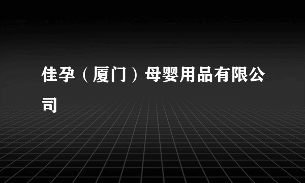 佳孕(厦门)母婴用品有限公司