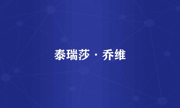 泰瑞莎·乔维