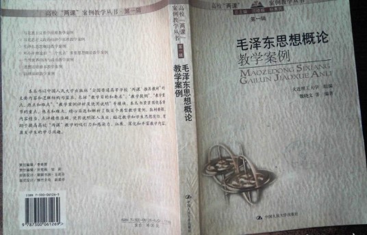 “毛泽东思想概论”网络多媒体教学课件