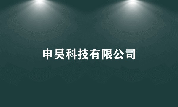 申昊科技有限公司