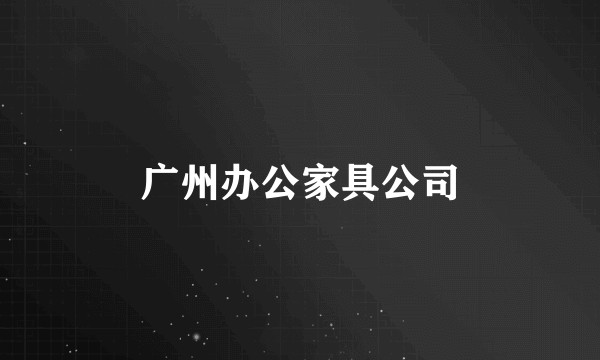 广州办公家具公司